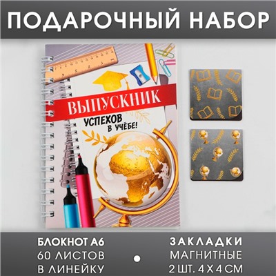 Подарочный набор на выпускной «Успехов в учёбе»: блокнот А6 60 л., магнитные закладки 2 шт.