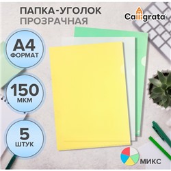 Набор папок-уголков А4, 150 мкм, Calligrata Стандарт, прозрачные, 5 штуки, микс