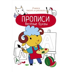 Прописи Учимся писать и рисовать 8 стр. Стрекоза