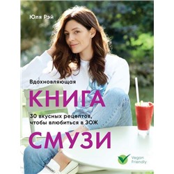 КулинарноеОткрытие Рэй Ю. Вдохновляющая книга смузи, (Эксмо,ХлебСоль, 2019), Обл, c.112