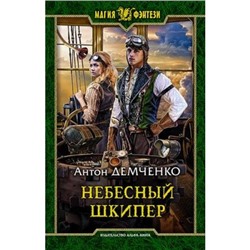 МагияФэнтези Демченко А. Небесный шкипер, (Армада,Альфа-книга, 2020), 7Бц, c.281