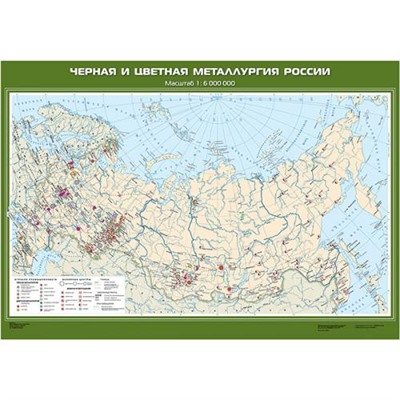 НаглядныеПособия Карта. География 8-9кл. Черная и цветная металлургия России (М1:6млн, 100*140см) (с новыми регионами), (Экзамен), Л