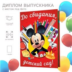 Диплом на выпускной "Выпускник детского сада" 1 файл, А4, Микки Маус