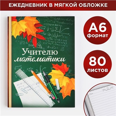 Ежедневник «Учителю математики», формат А6, 80 листов, линия, мягкая обложка