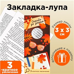 Закладка-лупа «Спасибо за знания» 3-кратное увеличение