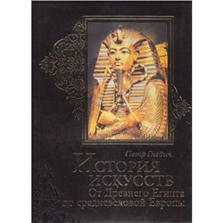 ШедеврыЖивописи Гнедич П. История искусств. От Древнего Египта до средневековой Европы (кожа), (ОлмаМедиагрупп, 2014), 7Б, c.448