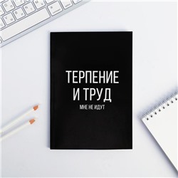 Ежедневник в точку «Терпение и труд», А5, 64 листа