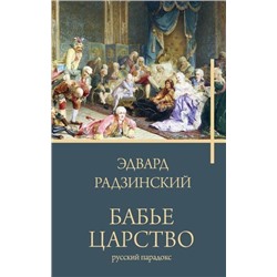 Бестселлеры Радзинский Э.С. Бабье царство, (АСТ, 2023), 7Б, c.656