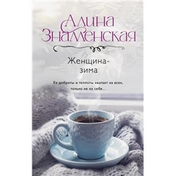 ДорогиЛюбви Знаменская А. Женщина-зима, (АСТ, 2023), 7Б, c.352
