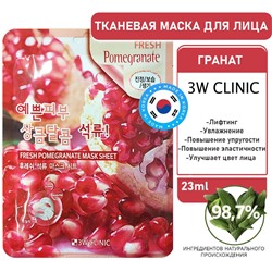 3W Clinic Маска для лица тканевая с гранатом - Fresh pomegranate mask sheet, 23мл