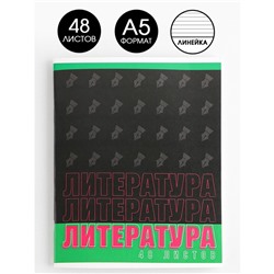 Тетрадь предметная 48 листов, А5, ШРИФТЫ, со справ. мат. «1 сентября: Литература», обложка мелованный картон 230 гр., внутренний блок в линейку 80 гр., белизна 96%