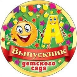 66387 Медаль "Выпускник детского сада" (мини, подвеска, текст), (ОткрытаяПланета)