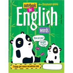 Тетрадь для записи английских слов в начальной школе (Панда)