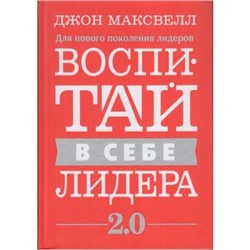 Максвелл Дж. Воспитай в себе лидера 2.0, (Попурри, 2020), Инт, c.320