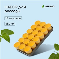 Набор для рассады: стаканы по 250 мл (18 шт.), поддон 40 × 20 см, цвет МИКС, Greengo