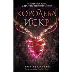 YoungAdult Себастьян Л. Кн.3 Королева искр (наследница пламени), (Эксмо, 2020), 7Б, c.544