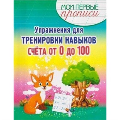 МоиПервыеПрописи Шамакова Е.А. Упражнения для тренировки навыков счета от 0 до 100, (Кузьма,Принтбук, 2022), Обл, c.16