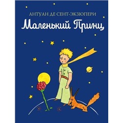 КнигиМаленькогоПринца-м Сент-Экзюпери А. Маленький принц, (Эксмо, 2022), 7Б, c.128