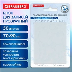 Блок с липким краем, 76 х 76 мм, 50 листов, "BRAUBERG TRANSPARENT", прозрачный