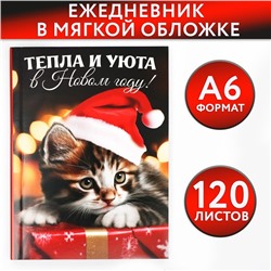 Новый год. Ежедневник А6, 120 л «Тепла и уюта в Новом году»