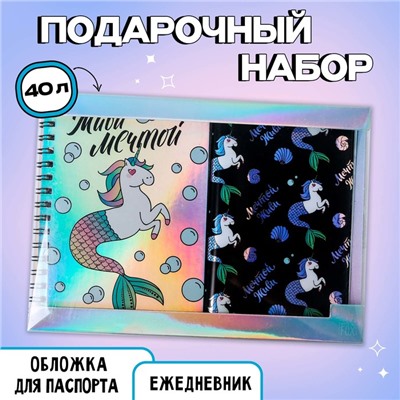 Набор «Сказочный»: ежедневник 40л, паспортная обложка