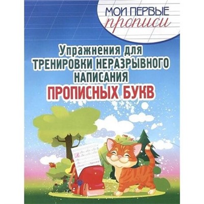 МоиПервыеПрописи Шамакова Е.А. Упражнения для тренировки неразрывного написания прописных букв, (Кузьма,Принтбук, 2022), Обл, c.16