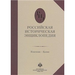 Российская историческая энциклопедия Т.7 Ильтизам-Калам, (Абрис (Олма), 2018), 7Б, c.616