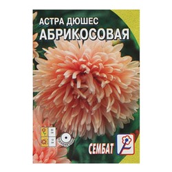 Семена цветов Астра пионовидная "Абрикосовая",  0.2 г