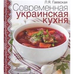 Гаевская Л.Я. Современная украинская кухня, (ОлмаМедиагрупп, 2014), 7Бц, c.176