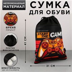 Мешок для обуви «1 сентября: Start the game» нетканное полотно, размер 30 х 40 см