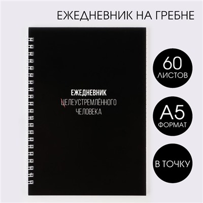 Ежедневник А5, 60 л. «Целеустремлен»