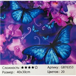 Алмазная мозаика /30х40см./, " Синие бабочки " арт.GB76353, 22-817