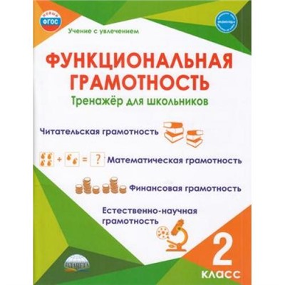 УчениеСУвлечениемФГОС Буряк М.В.,Шейкина С.А. Функциональная грамотность 2кл. Тренажер, (Планета/Глобус, 2024), Обл, c.116