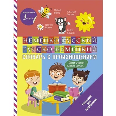 НемецкийДляШкольников Матвеев С.А. Немецко-русский русско-немецкий словарь с произношением, (АСТ, 2021), Обл, c.96