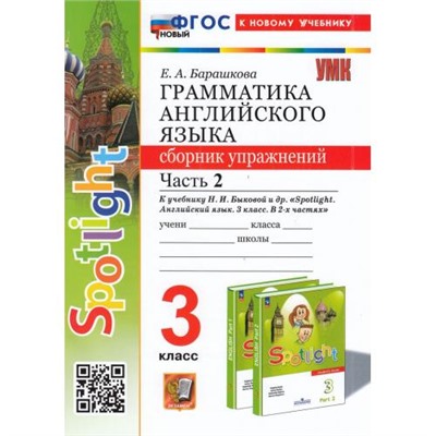 ФГОС Барашкова Е.А. Грамматика английского языка. Сборник упражнений 3кл (Ч.2/2) (к учеб. Быковой Н.И. "Spotlight") (8-е изд, перераб.и доп.), (Экзамен, 2025), Обл, c.80