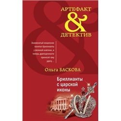 Артефакт&Детектив-м Баскова О. Бриллианты с царской иконы, (Эксмо, 2021), Обл, c.320