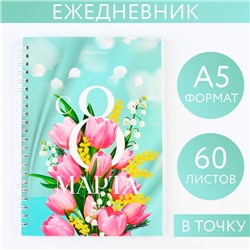 Ежедневник А5, 60 л «Тюльпаны»