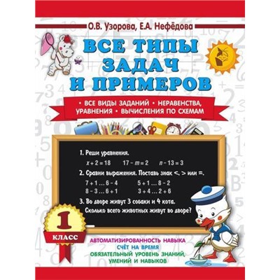 3000Примеров Узорова О.В.,Нефедова Е.А. 1кл Все типы задач и примеров. Все виды заданий. Неравенства, уравнения. Вычисления по схемам, (АСТ, 2023), Обл, c.64