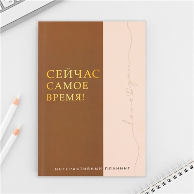 Интерактивный планинг А5, 92 л. Мягкая обложка «Сейчас самое время!»