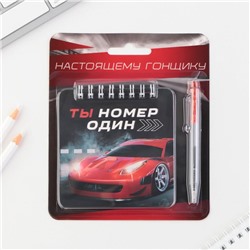 Канцелярский набор блокнот 48 листов + ручка «Настоящему гонщику», 13,5 см х 15 см.