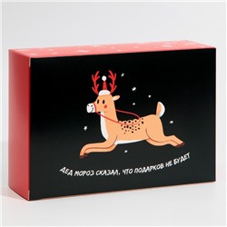 Коробка складная «Подарков не будет», 16 × 23 × 7.5 см