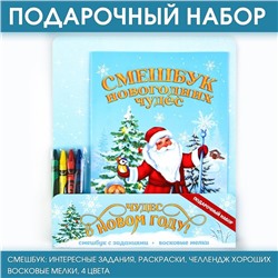 Подарочный новогодний набор: смешбук и восковые мелки «Чудес в новом году»