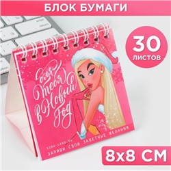 Новый год. Блок для записейи 30 листов  «Для тебя в Новый Год»