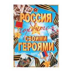 Плакат "Россия гордится своим именем!" 50,5х69,7 см