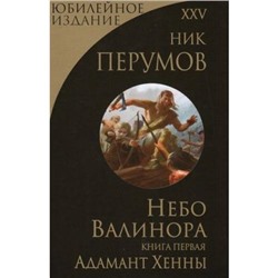 Перумов Н. Небо Валинора Кн.1 Адамант Хенны (юбилейное издание), (Эксмо, 2019), С, c.576