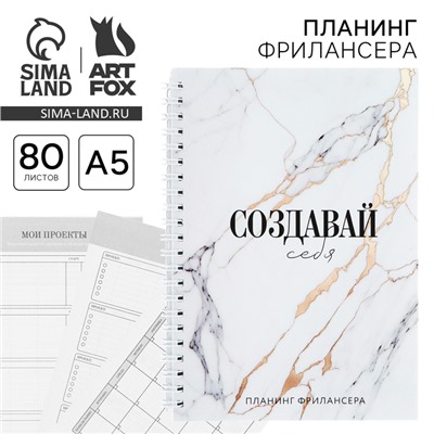 Планинг фрилансера «Создавай себя» мрамор А5, 80 л.