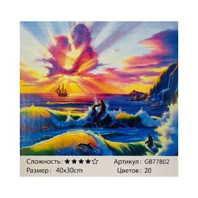 Алмазная мозаика на подрамнике /30х40см./, " Закат " арт.GB77802, 24-698