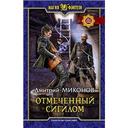 МагияФэнтези Миконов Д. Отмеченный сигилом, (Армада,Альфа-книга, 2019), 7Бц, c.313