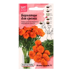 Семена цветов Бархатцы "Ксочи Оранж", 10 шт