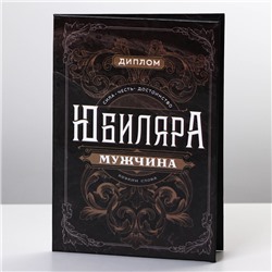 Диплом «Настоящий мужик», А6, 16 х 11,3 см.